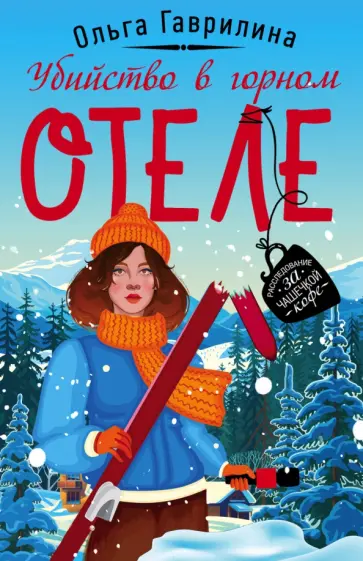 Ольга Гаврилина - Убийство в горном отеле обложка книги