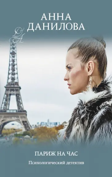 Анна Данилова - Париж на час обложка книги