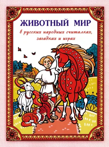 Животный мир в русских народных считалках, загадках и играх обложка книги