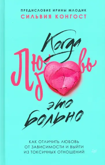 Сильвия Конгост - Когда любовь - это больно. Как отличить любовь от зависимости и выйти из токсичных отношений Сильвия Конгост - Когда любовь - это больно. Как отличить любовь от зависимости и выйти из токсичных отношений обложка книги