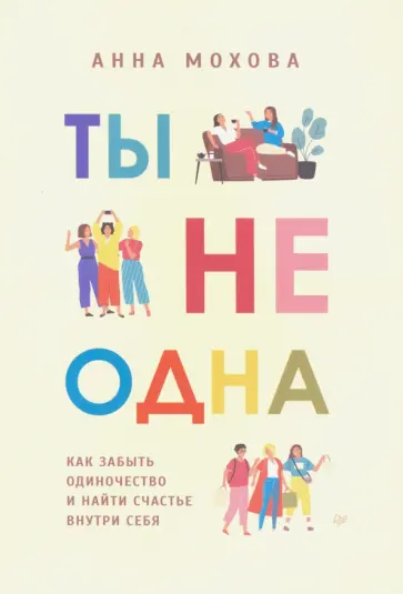 Анна Мохова - Ты не одна. Как забыть одиночество и найти счастье обложка книги