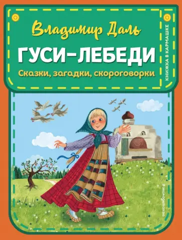 Владимир Даль - Гуси-лебеди. Сказки, загадки, скороговорки Владимир Даль - Гуси-лебеди. Сказки, загадки, скороговорки обложка книги