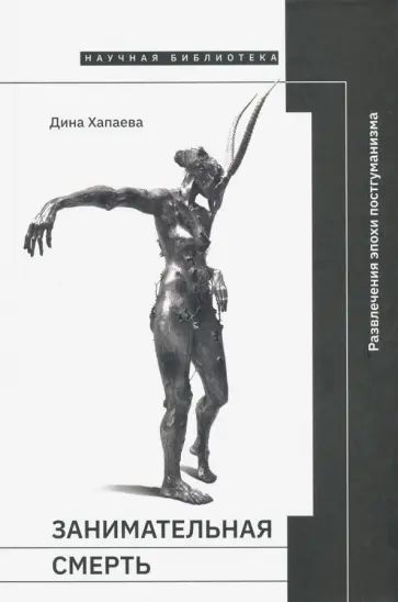 Дина Хапаева - Занимательная смерть обложка книги