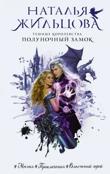 Наталья Жильцова - Темные Королевства. Полуночный замок обложка книги