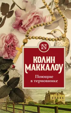 Колин Маккалоу - Поющие в терновнике обложка книги