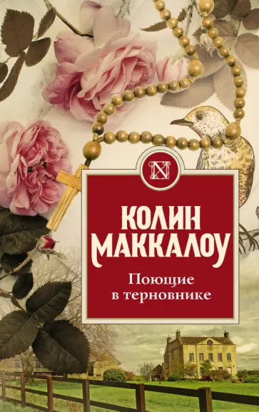 Колин Маккалоу - Поющие в терновнике Колин Маккалоу - Поющие в терновнике обложка книги