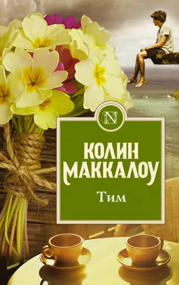 Колин Маккалоу - Тим Колин Маккалоу - Тим обложка книги