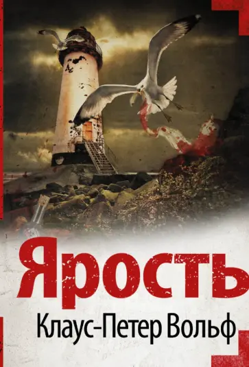 Клаус-Петер Вольф - Ярость Клаус-Петер Вольф - Ярость обложка книги
