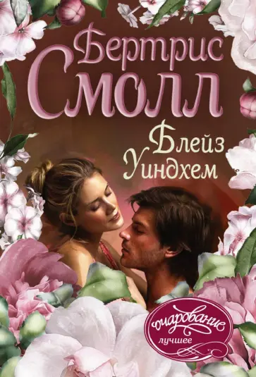 Бертрис Смолл - Блейз Уиндхем Бертрис Смолл - Блейз Уиндхем обложка книги