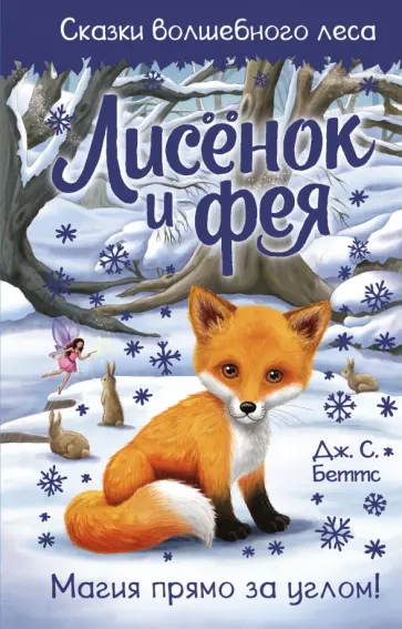 Дж. Беттс - Лисёнок и фея обложка книги