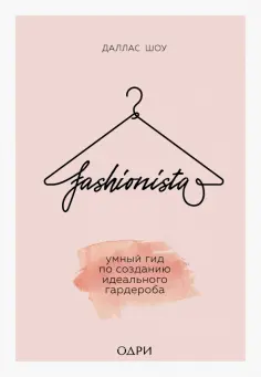Даллас Шоу - Fashionista. Умный гид по созданию идеального гардероба обложка книги