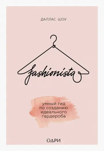 Даллас Шоу - Fashionista. Умный гид по созданию идеального гардероба обложка книги