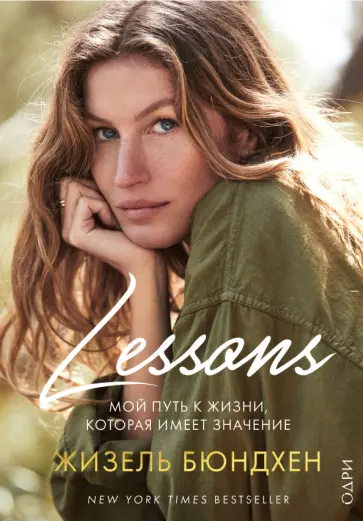 Жизель Бюндхен - Lessons. Мой путь к жизни, которая имеет значение обложка книги