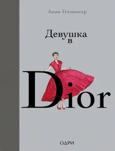 Анни Гетцингер - Девушка в Dior обложка книги