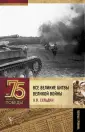 75 лет Великой Победы