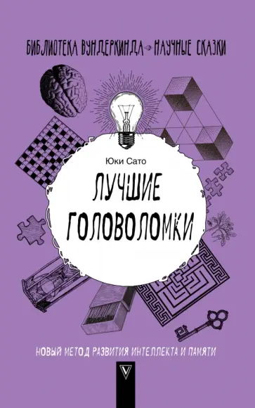 Юки Сато - Лучшие головоломки. Новый метод развития интеллекта и памяти Юки Сато - Лучшие головоломки. Новый метод развития интеллекта и памяти обложка книги