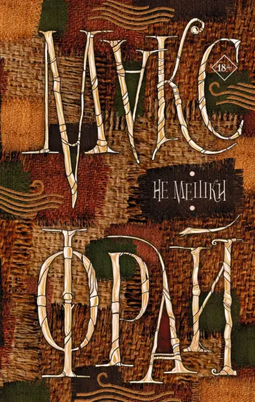 Макс Фрай - Не мешки обложка книги