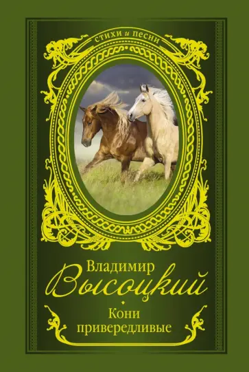 Владимир Высоцкий - Кони привередливые Владимир Высоцкий - Кони привередливые обложка книги