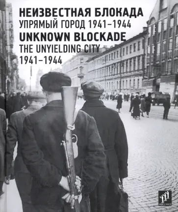Неизвестная блокада. Упрямый город 1941-1944 обложка книги