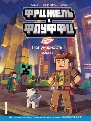 Фрижель, Дерьен - Фрижель и Флуффи. Популярность. Выпуск 2 Фрижель, Дерьен - Фрижель и Флуффи. Популярность. Выпуск 2 обложка книги