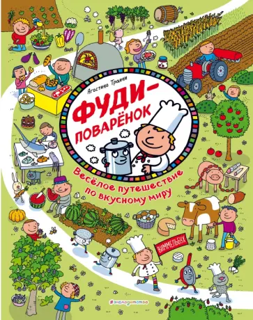Агостино Траини - Фуди-поваренок. Веселое путешествие по вкусному миру Агостино Траини - Фуди-поваренок. Веселое путешествие по вкусному миру обложка книги