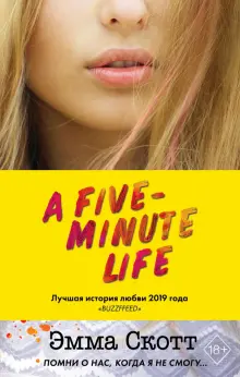 Книга: "Пять минут жизни" - Эмма Скотт. Купить книгу, читать рецензии | Five-Minute Life | ISBN 978-5-04-110068-1 | Лабиринт