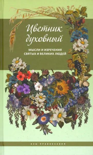 Цветник духовный. Мысли и изречения святых обложка книги