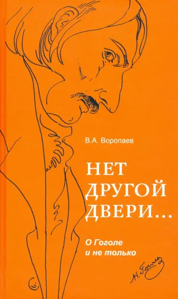 Владимир Воропаев - Нет другой двери… О Гоголе и не только Владимир Воропаев - Нет другой двери… О Гоголе и не только обложка книги