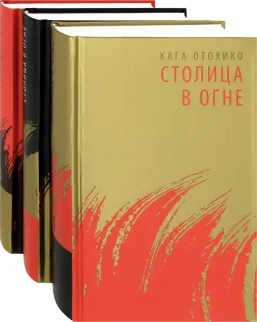 Кага Отохико - Столица в огне. Роман-эпопея. В 3-х томах (комплект из 3-х книг) Кага Отохико - Столица в огне. Роман-эпопея. В 3-х томах (комплект из 3-х книг) обложка книги