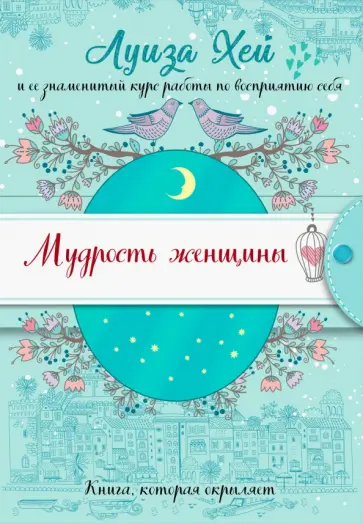 Луиза Хей - Мудрость женщины Луиза Хей - Мудрость женщины обложка книги
