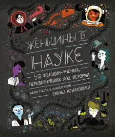 Рэйчел Игнатовски - Женщины в науке. 50 женщин, изменивших мир обложка книги