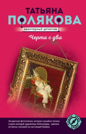 Татьяна Полякова - Черта с два обложка книги