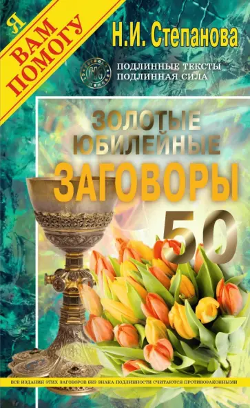 Наталья Степанова - Золотые юбилейные заговоры. Выпуск 50 обложка книги