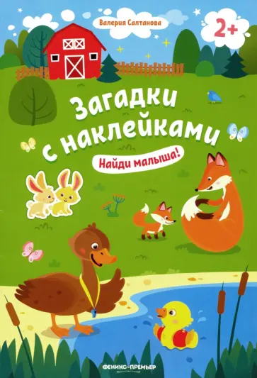 Валерия Салтанова - Найди малыша! Книжка с наклейками. 2+ Валерия Салтанова - Найди малыша! Книжка с наклейками. 2+ обложка книги