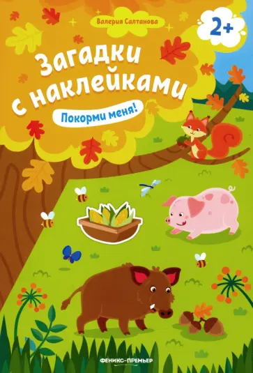 Валерия Салтанова - Покорми меня! Книжка с наклейками Валерия Салтанова - Покорми меня! Книжка с наклейками обложка книги