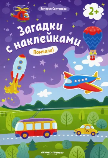 Валерия Салтанова - Помчали! 2+. Книжка с наклейками Валерия Салтанова - Помчали! 2+. Книжка с наклейками обложка книги