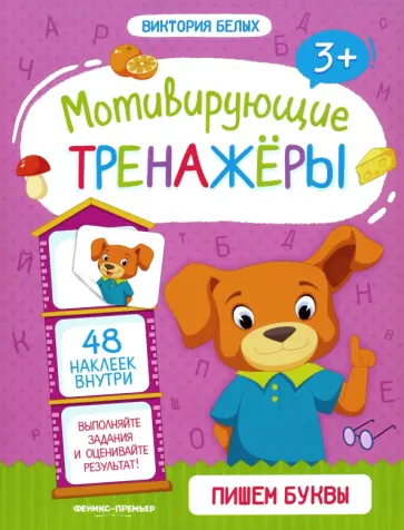 Виктория Белых - Пишем буквы. Книжка с наклейками обложка книги