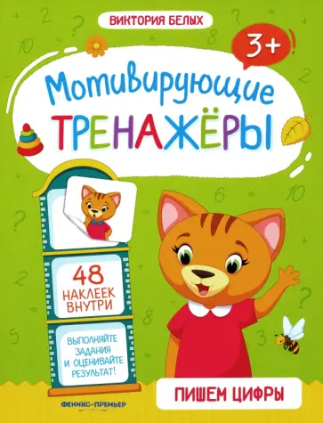 Виктория Белых - Пишем цифры. Книжка с наклейками обложка книги