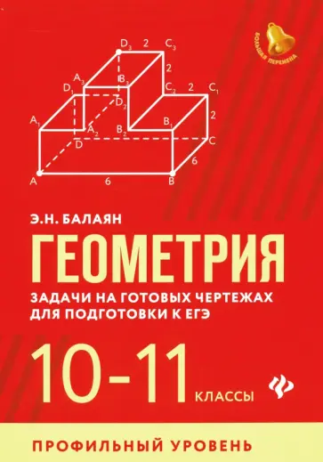 Эдуард Балаян - Геометрия. 10-11 классы. Задачи на готовых чертежах для подготовки к ЕГЭ. Профильный уровень Эдуард Балаян - Геометрия. 10-11 классы. Задачи на готовых чертежах для подготовки к ЕГЭ. Профильный уровень обложка книги