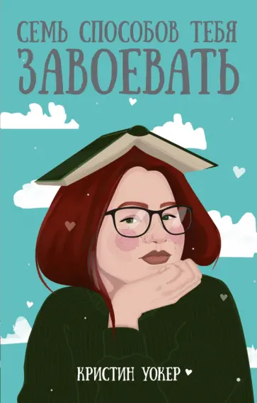 Кристин Уокер - Семь способов тебя завоевать Кристин Уокер - Семь способов тебя завоевать обложка книги