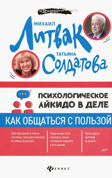 Литвак, Солдатова - Психологическое айкидо в деле: как общаться с пользой Литвак, Солдатова - Психологическое айкидо в деле: как общаться с пользой обложка книги