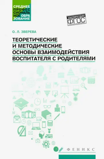 Ольга Зверева - Теоретические и методические основы взаимодействия воспитателя с родителями обложка книги