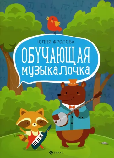 Юлия Фролова - Обучающая музыкалочка. Учебное пособие Юлия Фролова - Обучающая музыкалочка. Учебное пособие обложка книги