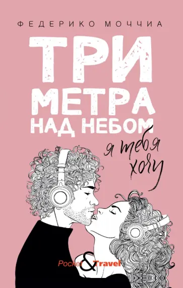 Федерико Моччиа - Три метра над небом. Я тебя хочу обложка книги