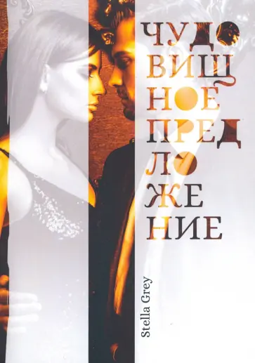 Стелла Грей - Чудовищное предложение обложка книги