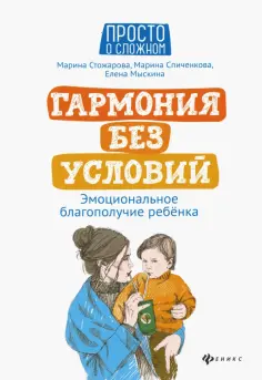 Стожарова, Спиченкова - Гармония без условий. Эмоциональное благополучие ребенка Стожарова, Спиченкова - Гармония без условий. Эмоциональное благополучие ребенка обложка книги
