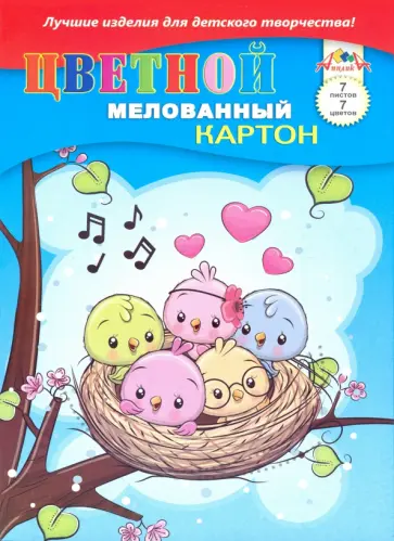 Картон цветной мелованный (7 листов/7 цветов) Веселое гнездышко (С1831-11) обложка книги