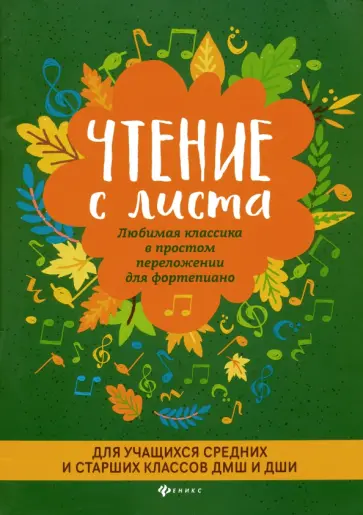 Чтение с листа. Любимая классика. Для средних и старших классов Чтение с листа. Любимая классика. Для средних и старших классов обложка книги
