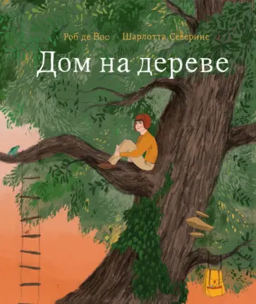 Роб Вос - Дом на дереве обложка книги
