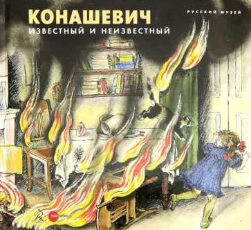 Наталья Козырева - Конашевич: известный и неизвестный Наталья Козырева - Конашевич: известный и неизвестный обложка книги